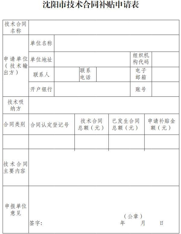 市科技局關(guān)于印發(fā)《沈陽市技術(shù)合同補(bǔ)貼實(shí)施細(xì)則》的通知（沈科發(fā)〔2019〕24 號）