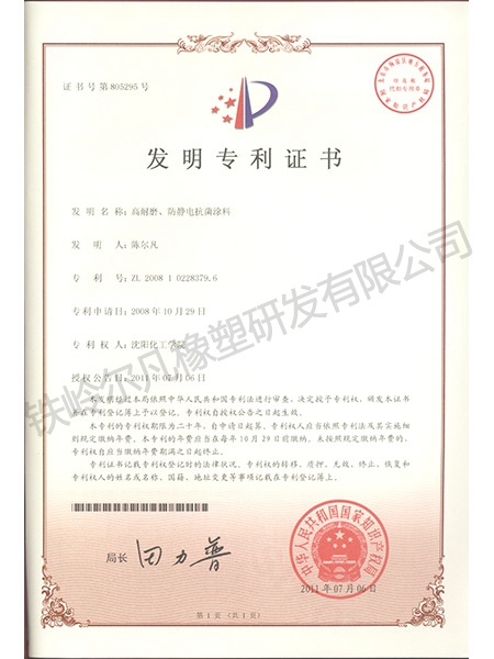發(fā)明專利-高耐磨、防靜電抗菌涂料